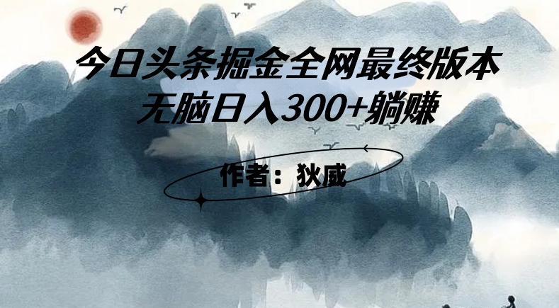 外面收费1980头条掘金最终版3.0玩法，无脑日入300+躺赚-大海创业网