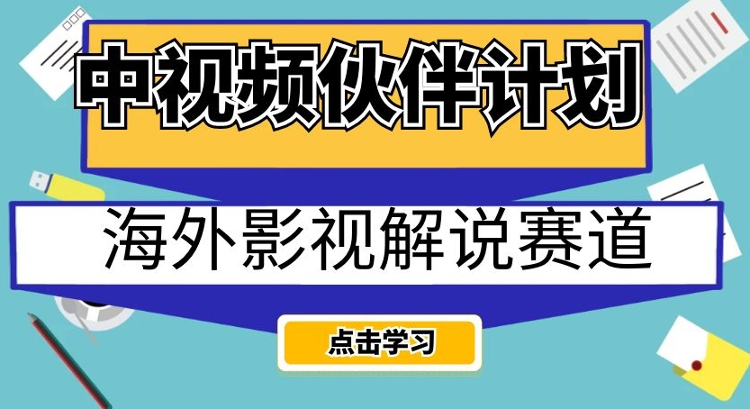 中视频伙伴计划海外影视解说赛道，AI一键自动翻译配音轻松日入200+【揭秘】-创享网