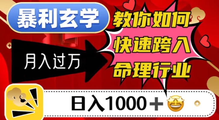 暴利玄学，教你如何快速跨入命理行业，日入1000＋月入过万-启航188资源站