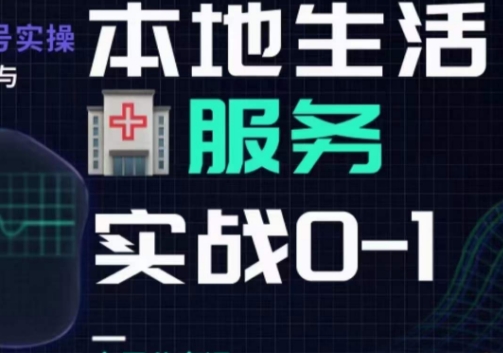 抖音本地生活健康垂类0~1，​本地生活健康垂类实战干货万项网-开启副业新思路 – 全网首发_高质量创业项目输出万项网