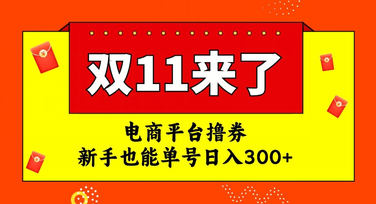 电商平台撸券，双十一红利期，新手也能单号日入300+【揭秘】-枫客网创