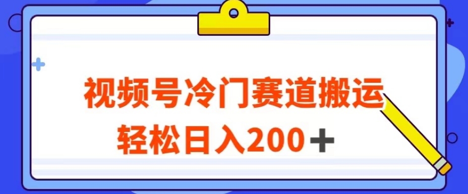 视频号最新冷门赛道搬运玩法，轻松日入200+【揭秘】清迈曼芭椰创赚-副业项目创业网清迈曼芭椰