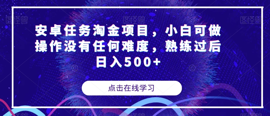 安卓任务淘金项目，小白可做操作没有任何难度，熟练过后日入500+【揭秘】-八度网创