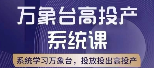 万象台高投产系统课，万象台底层逻辑解析，用多计划、多工具配合，投出高投产-天恒言财