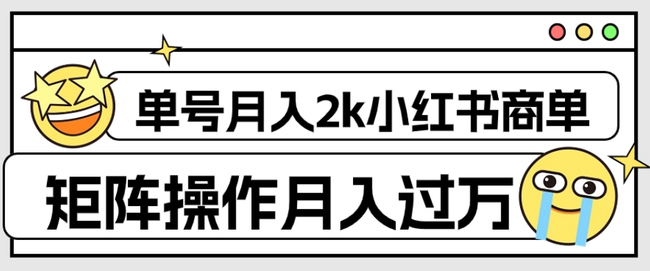 外面收费1980的小红书商单保姆级教程，单号月入2k，矩阵操作轻松月入过万-小禾网创