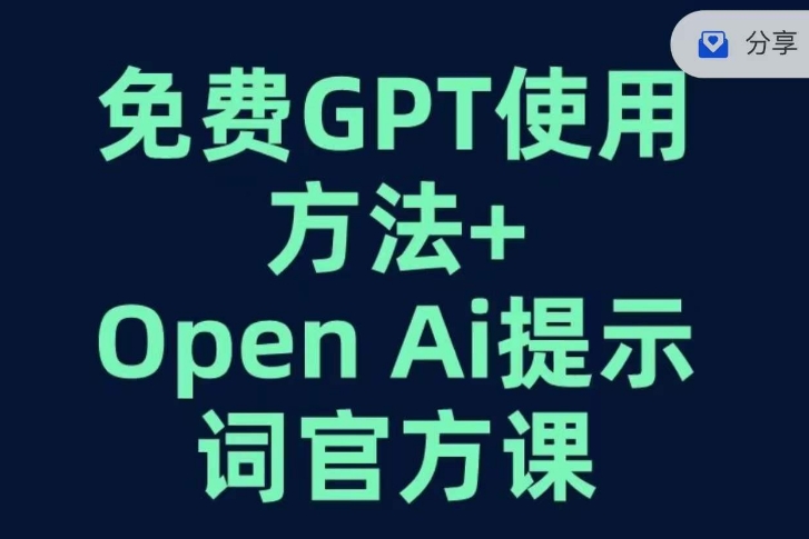 免费GPT+OPEN AI提示词官方课清迈曼芭椰创赚-副业项目创业网清迈曼芭椰