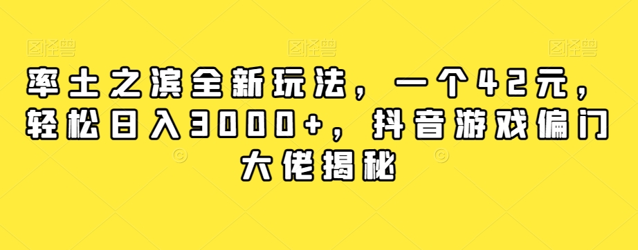 率土之滨全新玩法，一个42元，轻松日入3000+，抖音游戏偏门大佬揭秘-优优云网创