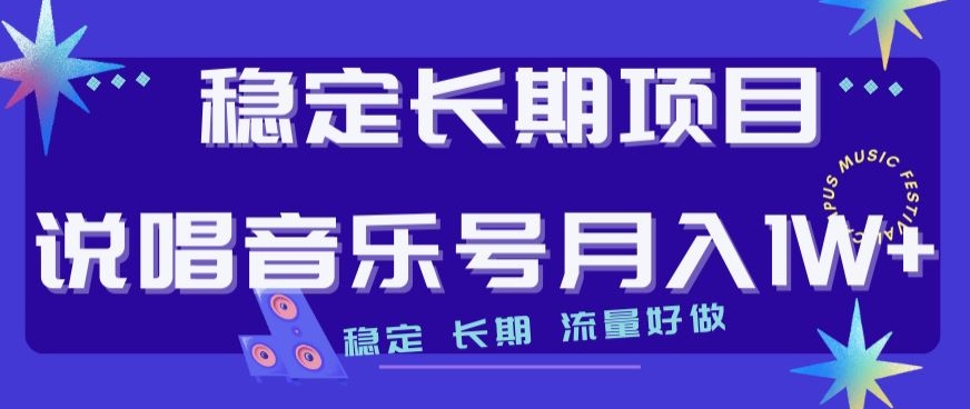 稳定长期项目，说唱音乐号月入1W+，稳定长期，流量好做-北少网创