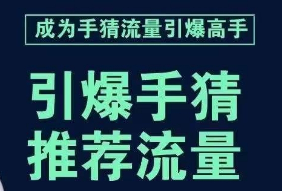 引爆手淘首页流量课，帮助你详细拆解引爆首页流量的步骤，要推荐流量，学这个就够了 - 当动网创