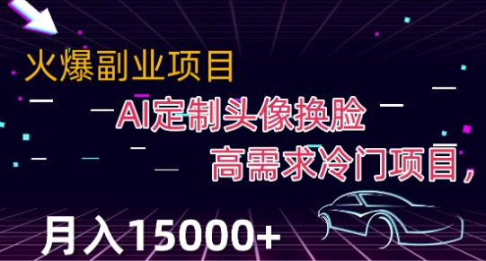 最新利用Ai换脸，定制头像高需求冷门项目，月入2000+【揭秘】-大海创业网