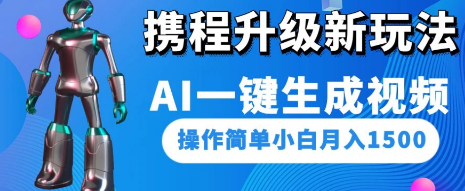 携程升级新玩法AI一键生成视频，操作简单小白月入1500-八度网创