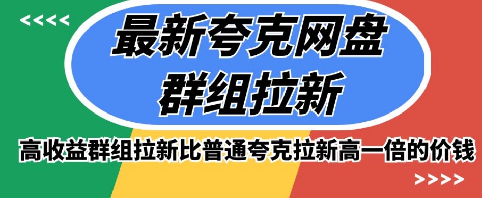 最新夸克网盘群组拉新，高收益群组拉新比普通夸克拉新高一倍的价钱-休闲网赚three