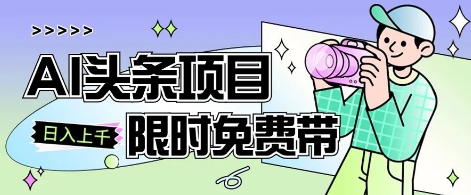 一节课了解AI头条项目，从注册到变现保姆式教学，零基础可以操作【揭秘】-创云分享创云网创