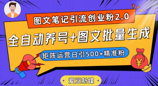 爱豆新媒：全自动养号+图文批量生成，日引500+创业粉（抖音小红书图文笔记2.0）-大海创业网