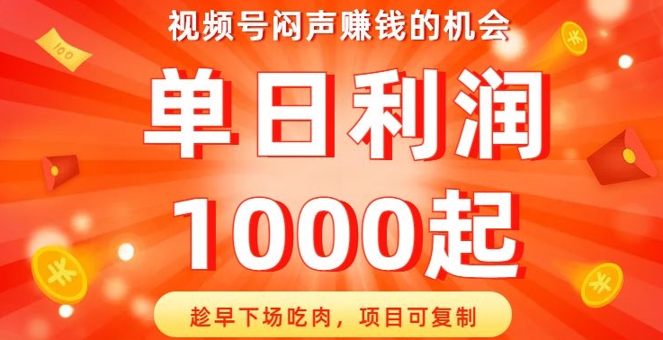 视频号闷声赚钱的机会，趁早下场吃肉，项目可复制，单日利润1000起【揭秘】-休闲网赚three