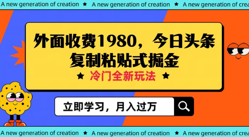 外面收费1980今日头条项目，全新玩法，冷门领域，小白轻松日入300＋【揭秘】-副创网