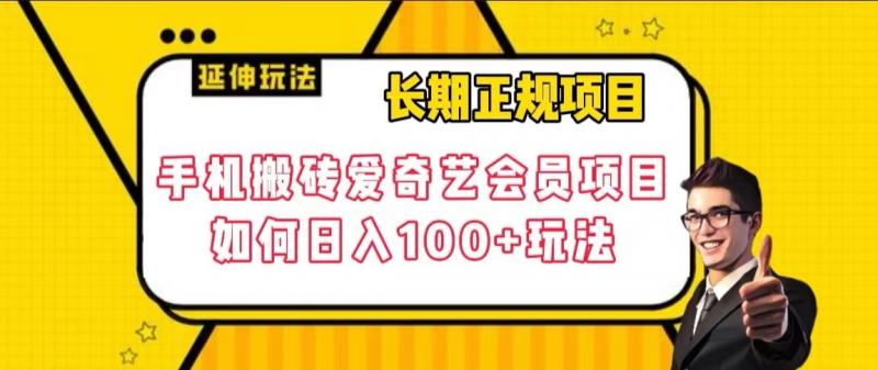 长期正规项目，手机搬砖爱奇艺会员项目，如何日入100+玩法【揭秘】-大海创业网