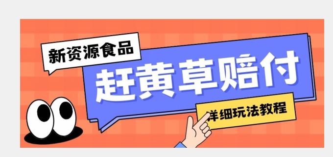 新资源食品赶黄草标签瑕疵打假赔付思路，光速下车，一单利润千+【详细玩法教程】【揭秘】-创享网