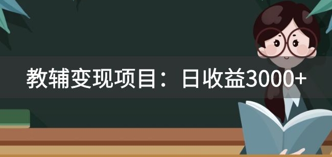 某收费2680的教辅变现项目：日收益3000+教引流，教变现，附资料和资源-大海创业网