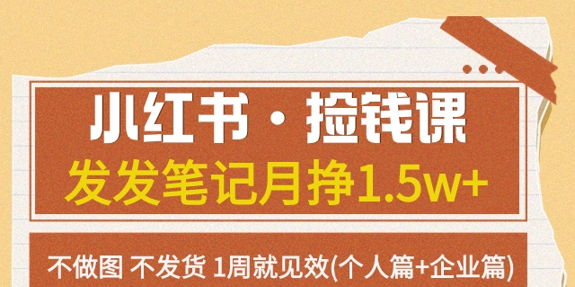 小红书·捡钱课发发笔记月挣1.5w+不做图不发货1周就见效(个人篇+企业篇)-创享网