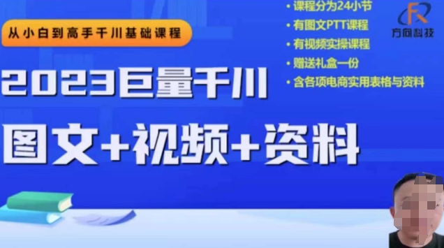 2023下半年巨量千川从小白到高手，推广逻辑、计划搭建、搭建思路等-世纪学社