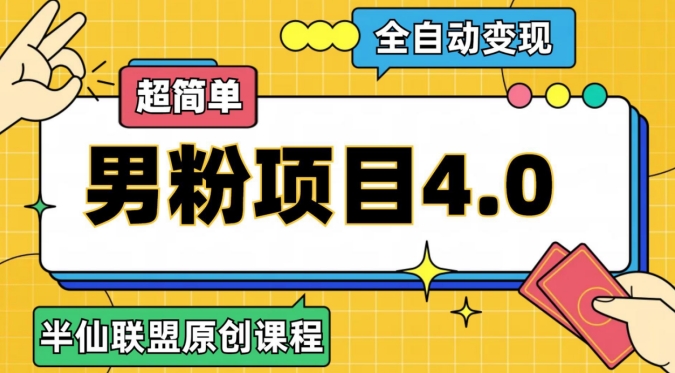 半仙原创·全自动变现男粉项目4.0，超简单-休闲网赚three