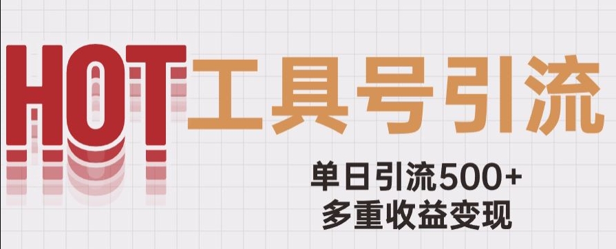 用工具号来破局，单日引流500+一条广告4位数多重收益变现玩儿法【揭秘】-花生资源网