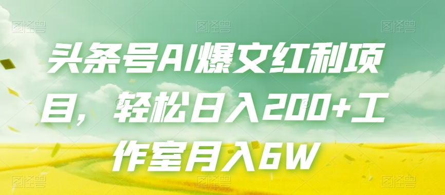 头条号AI爆文红利项目，轻松日入200+工作室月入6W-启点工坊