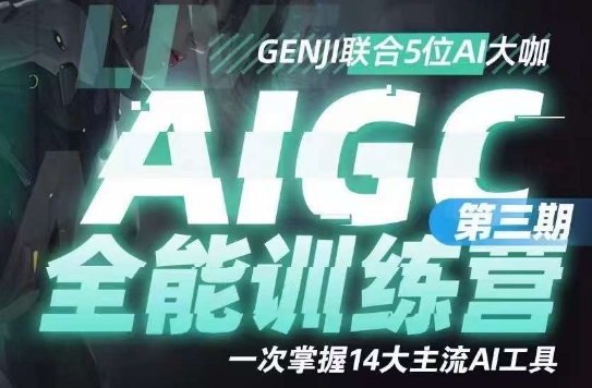 AIGC全能通识训练营第三期，一次掌握14大主流AI工具-启点工坊