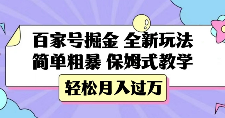 百家号掘金，全新玩法，简单粗暴，保姆式教学，轻松月入过万【揭秘】-我要项目网