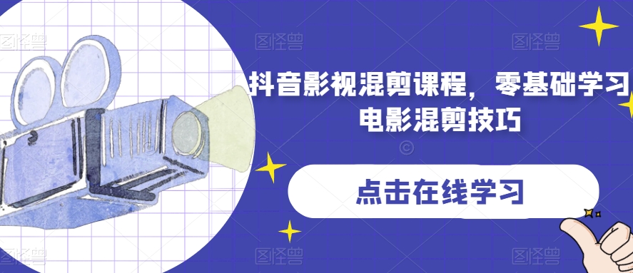 抖音影视混剪课程，零基础学习电影混剪技巧-天恒言财