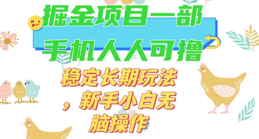 最新0撸小游戏掘金单机日入50-100+稳定长期玩法，新手小白无脑操作【揭秘】-天恒言财