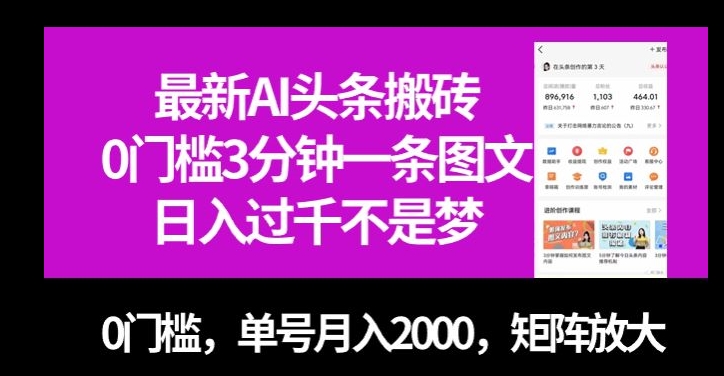 最新AI头条搬砖，0门槛3分钟一条图文，0门槛，单号月入2000，矩阵放大【揭秘】-花生资源网