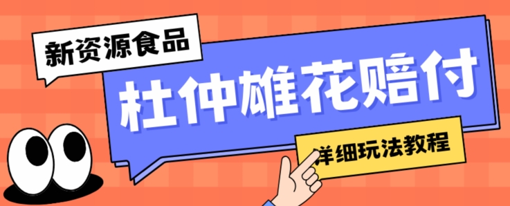 新资源食品杜仲雄花标签瑕疵打假赔付思路，光速下车，一单利润千+【详细玩法教程】【仅揭秘】-亿云网创