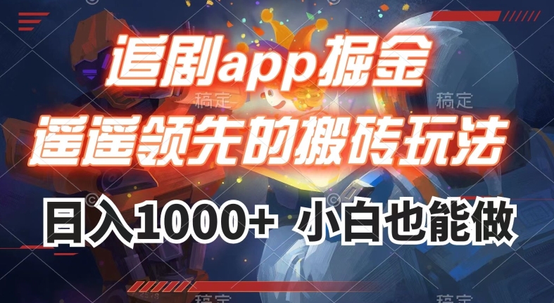 追剧app掘金，遥遥领先的搬砖玩法,日入1000+-副创网