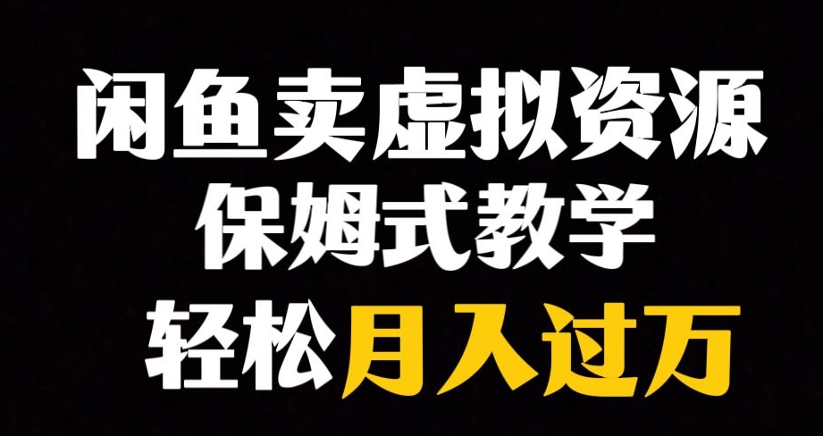 闲鱼小众暴利赛道，靠卖虚拟资源实现月入过万，谁做谁赚钱-天恒言财