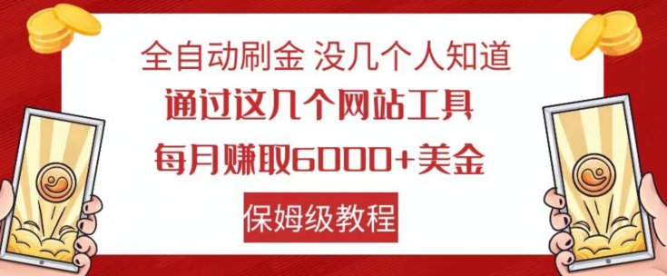 全自动刷金没几个人知道，通过这几个网站工具，每月赚取6000+美金，保姆级教程【揭秘】-优优云网创