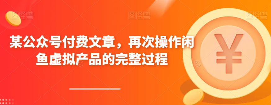 某公众号付费文章，再次操作闲鱼虚拟产品的完整过程-天恒言财