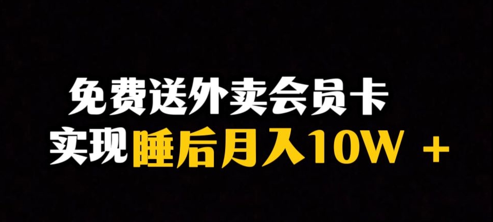 靠送外卖会员卡实现睡后月入10万＋冷门暴利赛道，保姆式教学【揭秘】-云网创