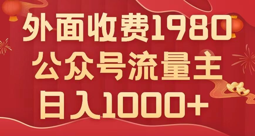 公众号流量主项目，不用AI也能写出10w+，小白也可上手，日入1000+【揭秘】-休闲网赚three