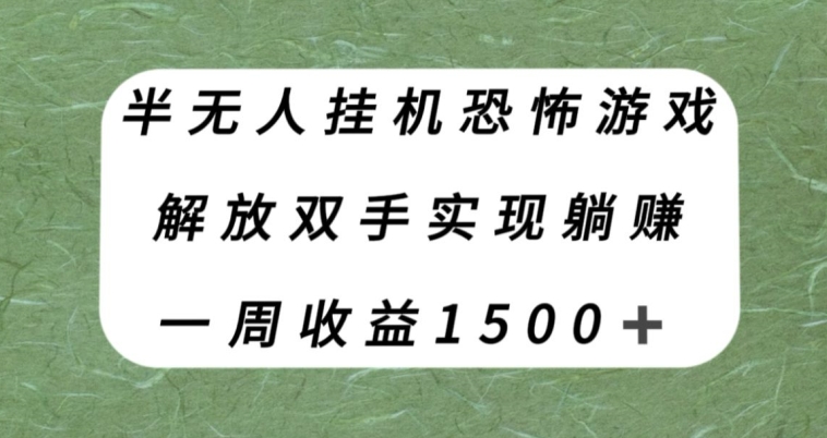 半无人挂机恐怖游戏，解放双手实现躺赚，单号一周收入1500+【揭秘】-深鱼云创