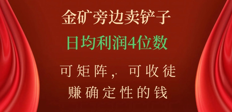 金矿旁边卖铲子，赚确定性的钱，可矩阵，可收徒，日均利润4位数【揭秘】-亿云网创