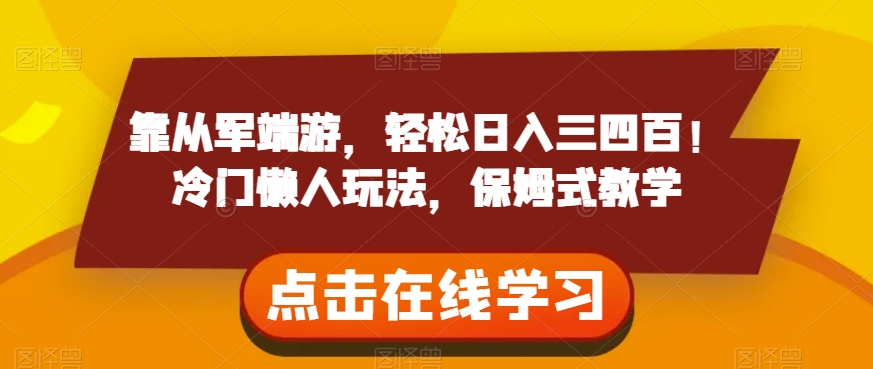 靠从军端游，轻松日入三四百！冷门懒人玩法，保姆式教学【揭秘】-大海创业网