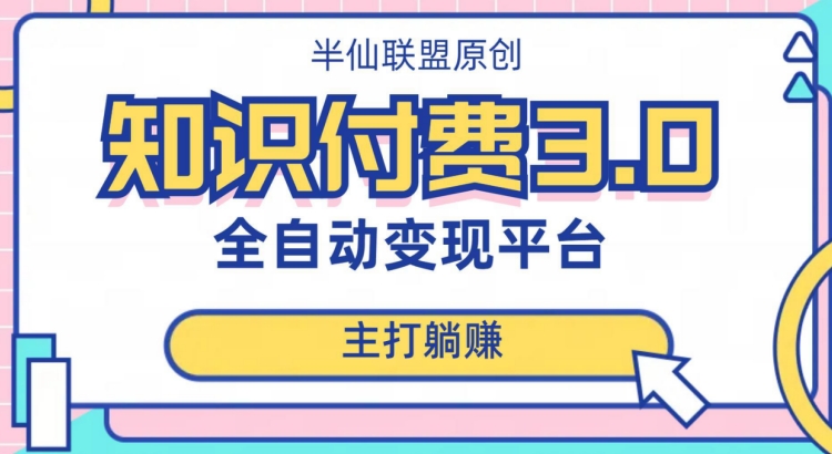 全自动知识付费平台赚钱项目3.0，主打躺赚【揭秘】-我要项目网