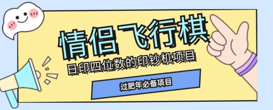 全网首发价值998情侣飞行棋项目，多种玩法轻松变现【详细拆解】-启点工坊