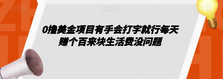 0撸美金项目有手会打字就行每天赚个百来块生活费没问题【揭秘】清迈曼芭椰创赚-副业项目创业网清迈曼芭椰