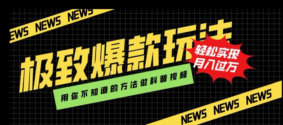 极致爆款玩法，用你不知道的方法做科普视频，轻松实现月入过万【揭秘】-大海创业网