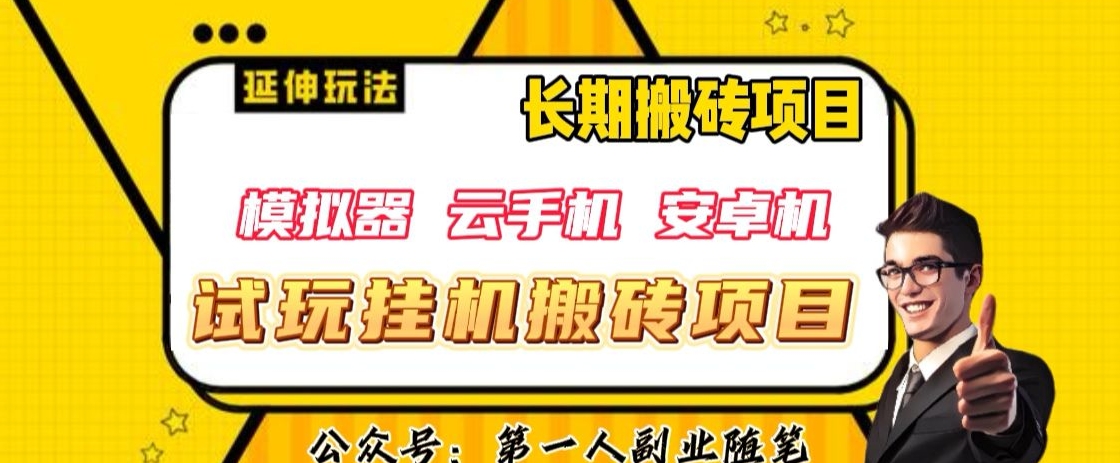 三端试玩挂机搬砖项目（模拟器+云手机+安卓机），单窗口试玩搬砖利润在30+到40+【揭秘】-创享网