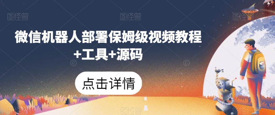 微信机器人部署保姆级视频教程+工具+源码-枫客网创