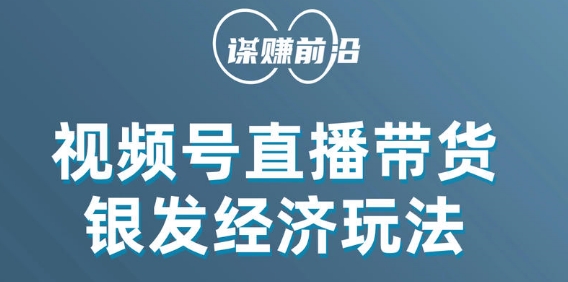 视频号带货，吸引中老年用户，单场直播销售几百单清迈曼芭椰创赚-副业项目创业网清迈曼芭椰